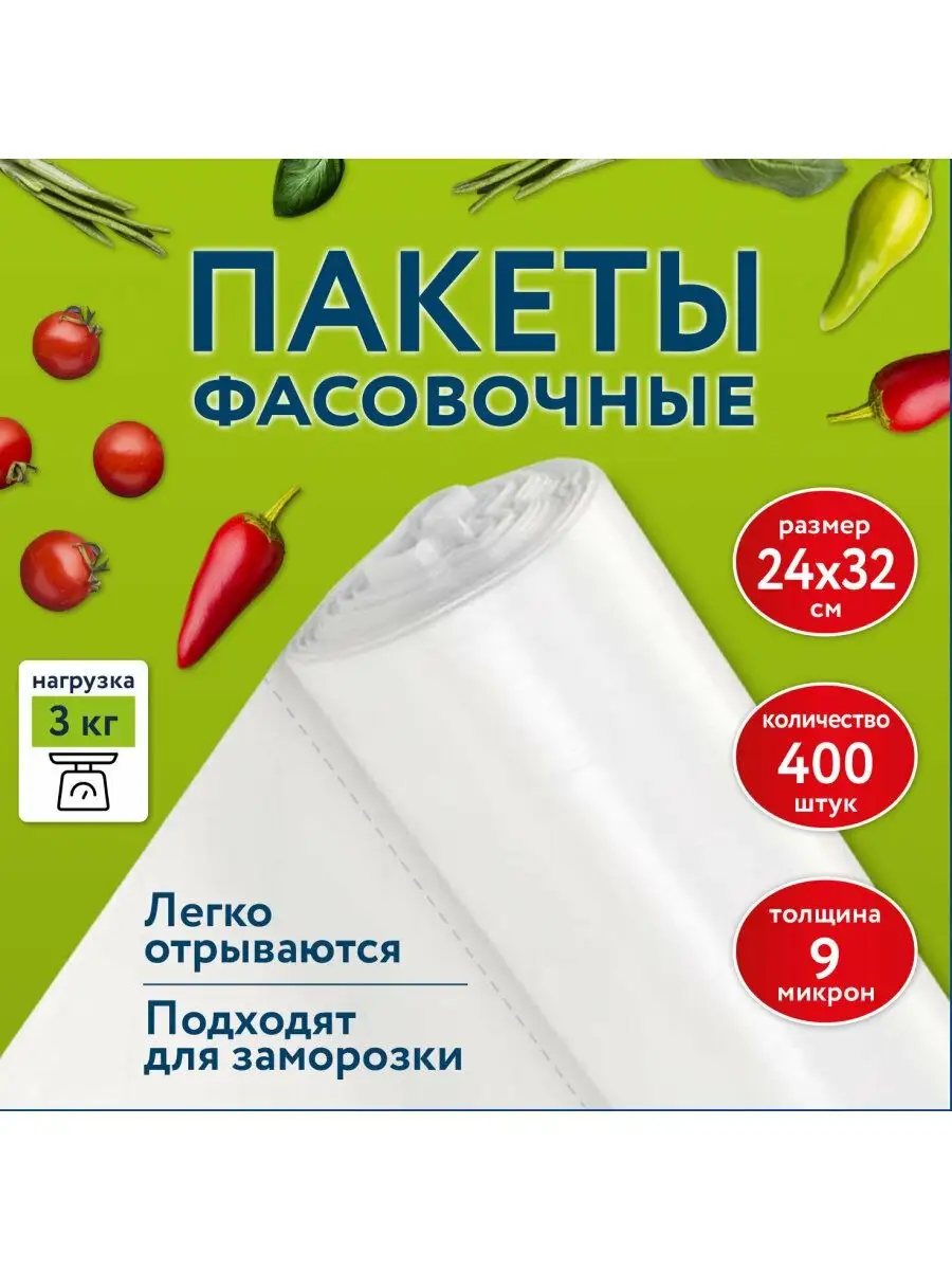 Пакеты фасовочные прозрачные для хранения и заморозки, рулон