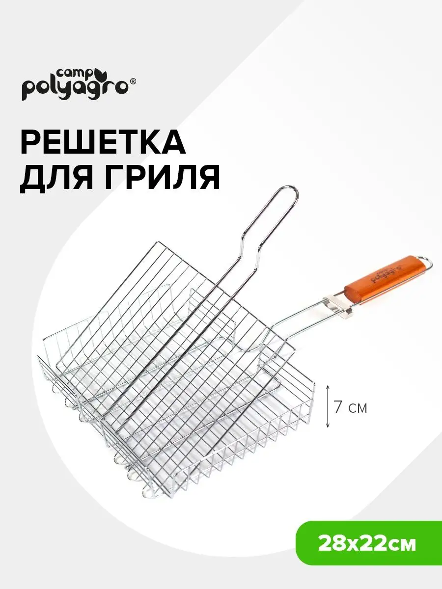 Решетка для мангала хромированная,объемная 28х22 см