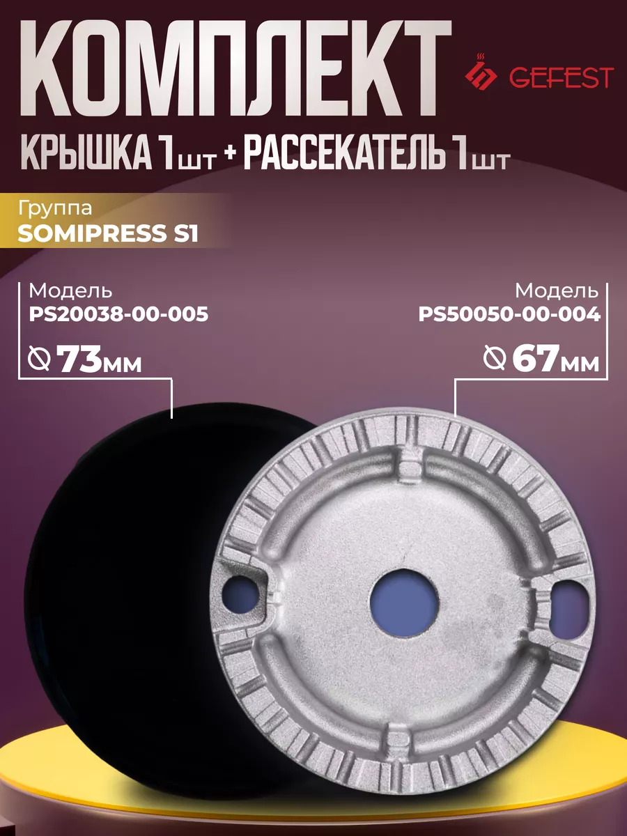 Комплект рассекатель и крышка для плиты Somipress S1, 67 мм GEFEST  161743594 купить за 594 ₽ в интернет-магазине Wildberries