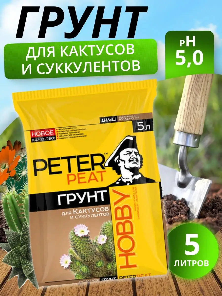 Грунт для Кактусов и суккулентов HOBBY 5 л, Peter Peat 161743833 купить в  интернет-магазине Wildberries