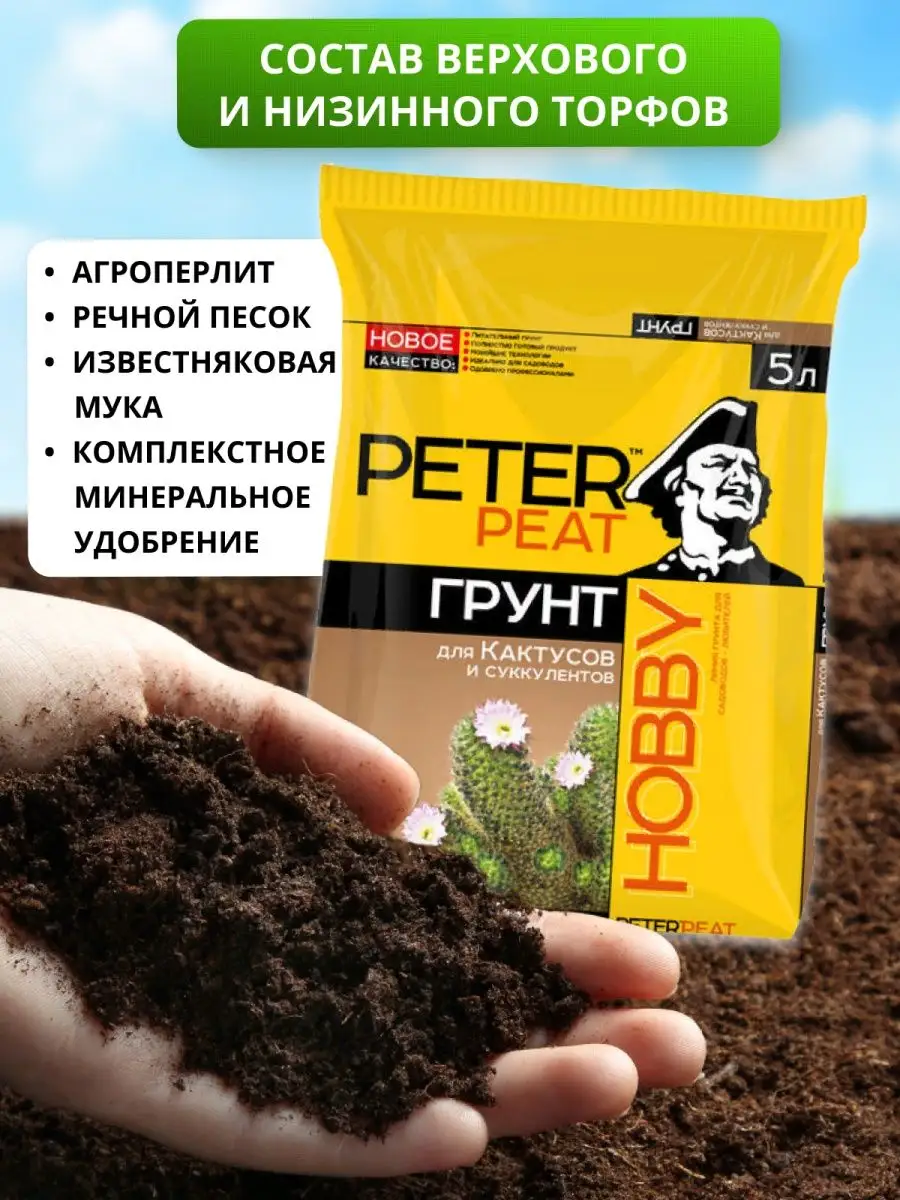 Грунт для Кактусов и суккулентов HOBBY 5 л, Peter Peat 161743833 купить в  интернет-магазине Wildberries