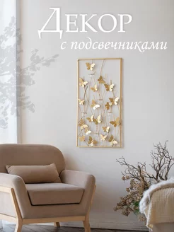 Декор настенный с 5-ю стеклянными подсвечниками 48х8х91см Glasar 161744286 купить за 6 786 ₽ в интернет-магазине Wildberries