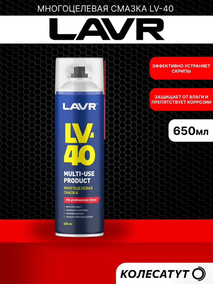 Многоцелевая смазка LV-40 650мл Лавр