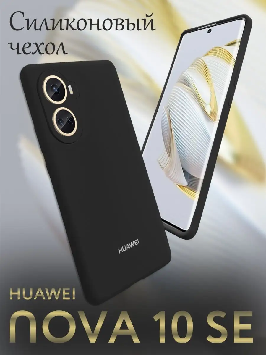 Силиконовый чехол huawei nova 10 se на хуавей нова 10 се Gadget Planet  161747884 купить в интернет-магазине Wildberries