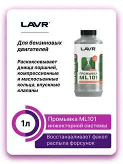 Промывка инжекторных систем LAVR 161748483 купить за 894 ₽ в интернет-магазине Wildberries