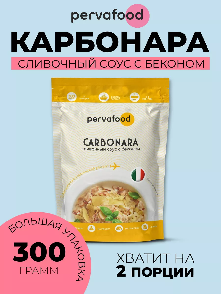 Сливочный итальянский соус с беконом Карбонара - 300 г Pervafood 161748488  купить за 401 ₽ в интернет-магазине Wildberries