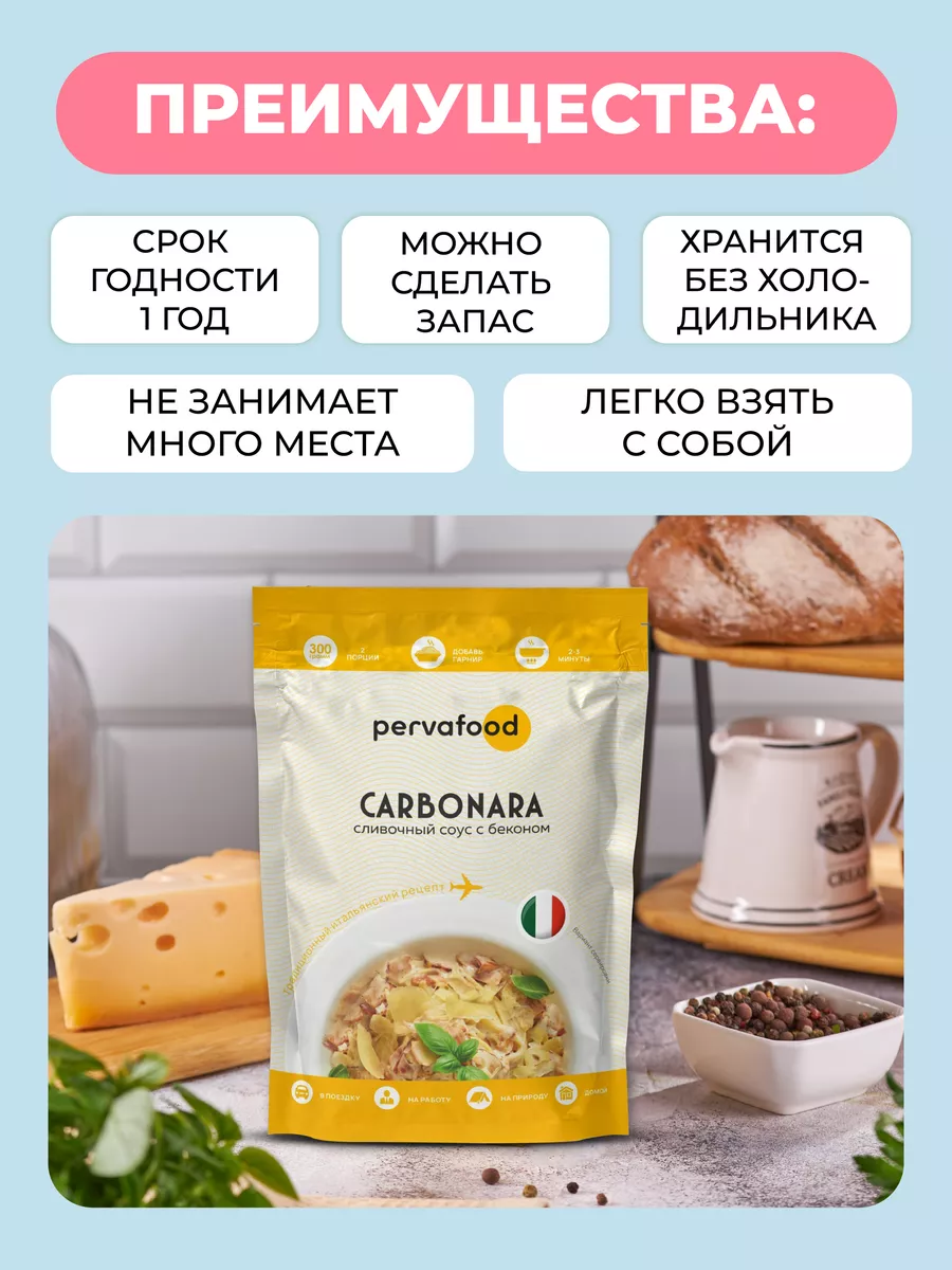 Сливочный итальянский соус с беконом Карбонара - 300 г Pervafood 161748488  купить за 401 ₽ в интернет-магазине Wildberries