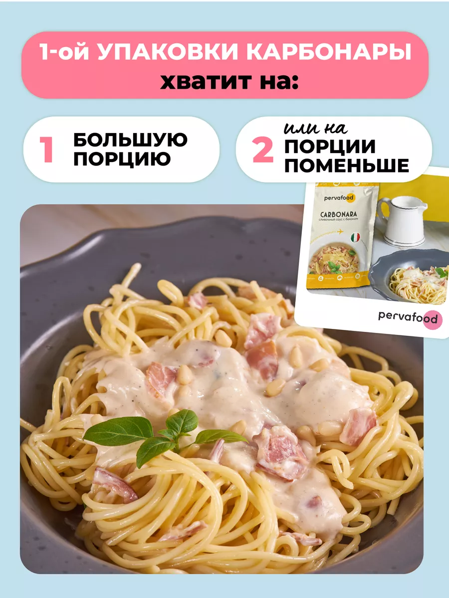 Сливочный итальянский соус с беконом Карбонара - 300 г Pervafood 161748488  купить за 401 ₽ в интернет-магазине Wildberries