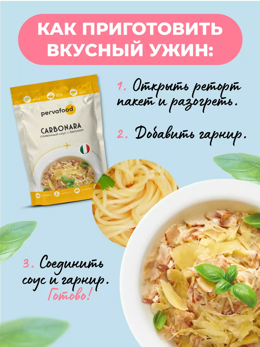 Сливочный итальянский соус с беконом Карбонара - 300 г Pervafood 161748488  купить за 401 ₽ в интернет-магазине Wildberries