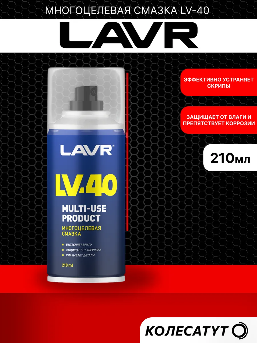 Многоцелевая смазка LV-40 210мл Лавр