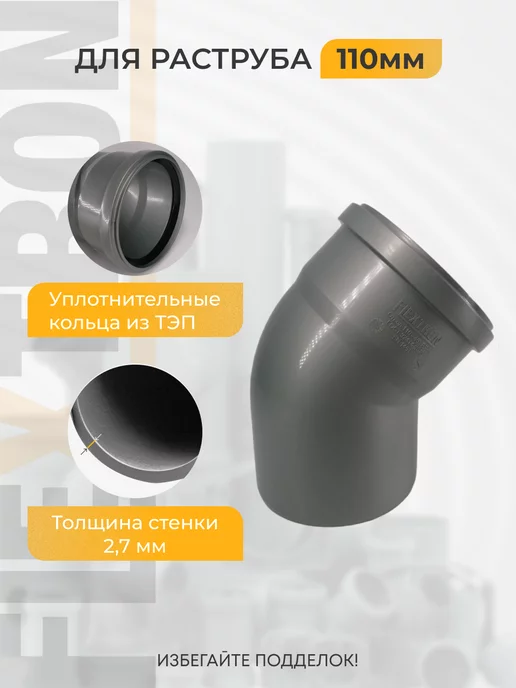 FLEXTRON Отвод для внутренней канализации 110 на 45 2 шт, 2 шт, фото 2