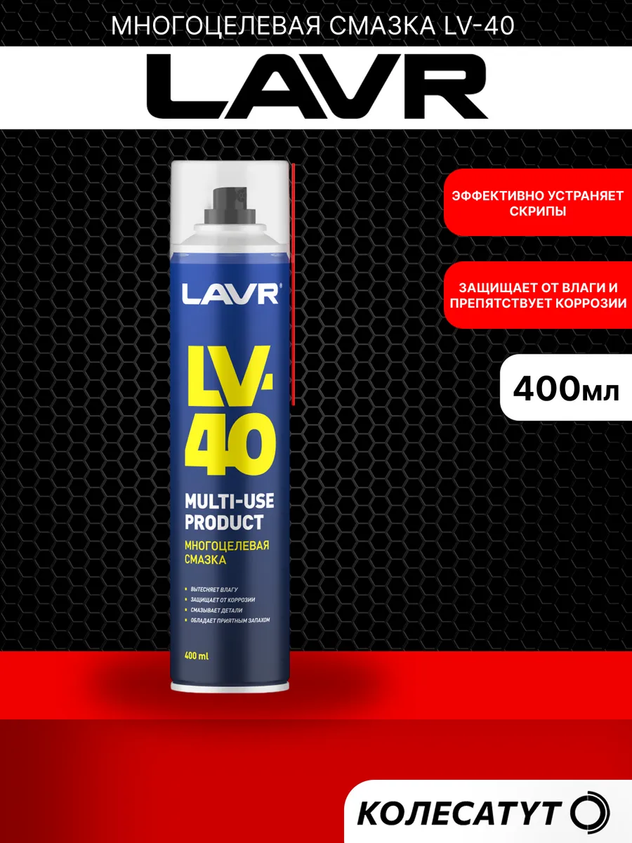 многоцелевая смазка LV-40 400мл Лавр