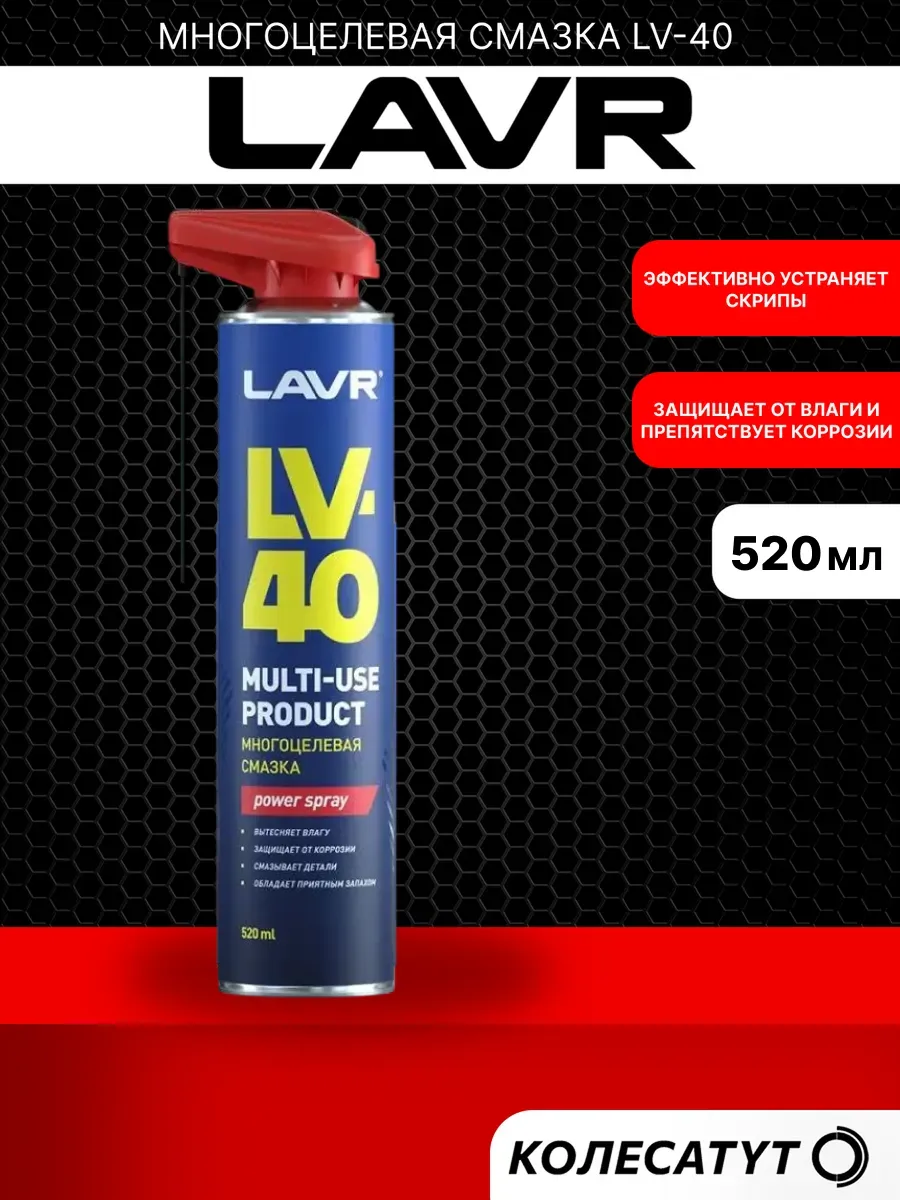 многоцелевая смазка LV-40 520мл Лавр