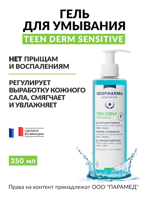 ISISPHARMA Гель для умывания от прыщей TEEN DERM Sensitive 250 мл