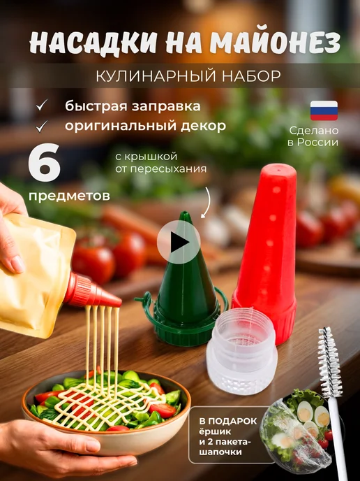 Мультикон насадка для майонеза, красный