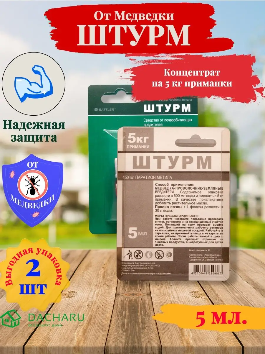 Штурм от медведки и проволочника. (2шт по 5мл.) ДачаРу 161750262 купить в  интернет-магазине Wildberries