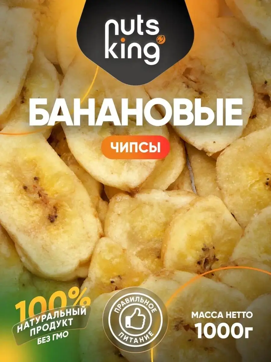 NutsKing Банановые чипсы (бананы сушеные), 1 кг