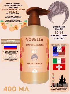 Novella Abrikosova Бальзам оттеночный ANTI YELLOW, 10.61 POINT. 161750843 купить за 390 ₽ в интернет-магазине Wildberries