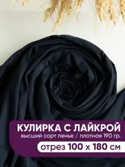 Кулирка с лайкрой кулирная гладь ткань @jp.textiles 161751149 купить за 583 ₽ в интернет-магазине Wildberries