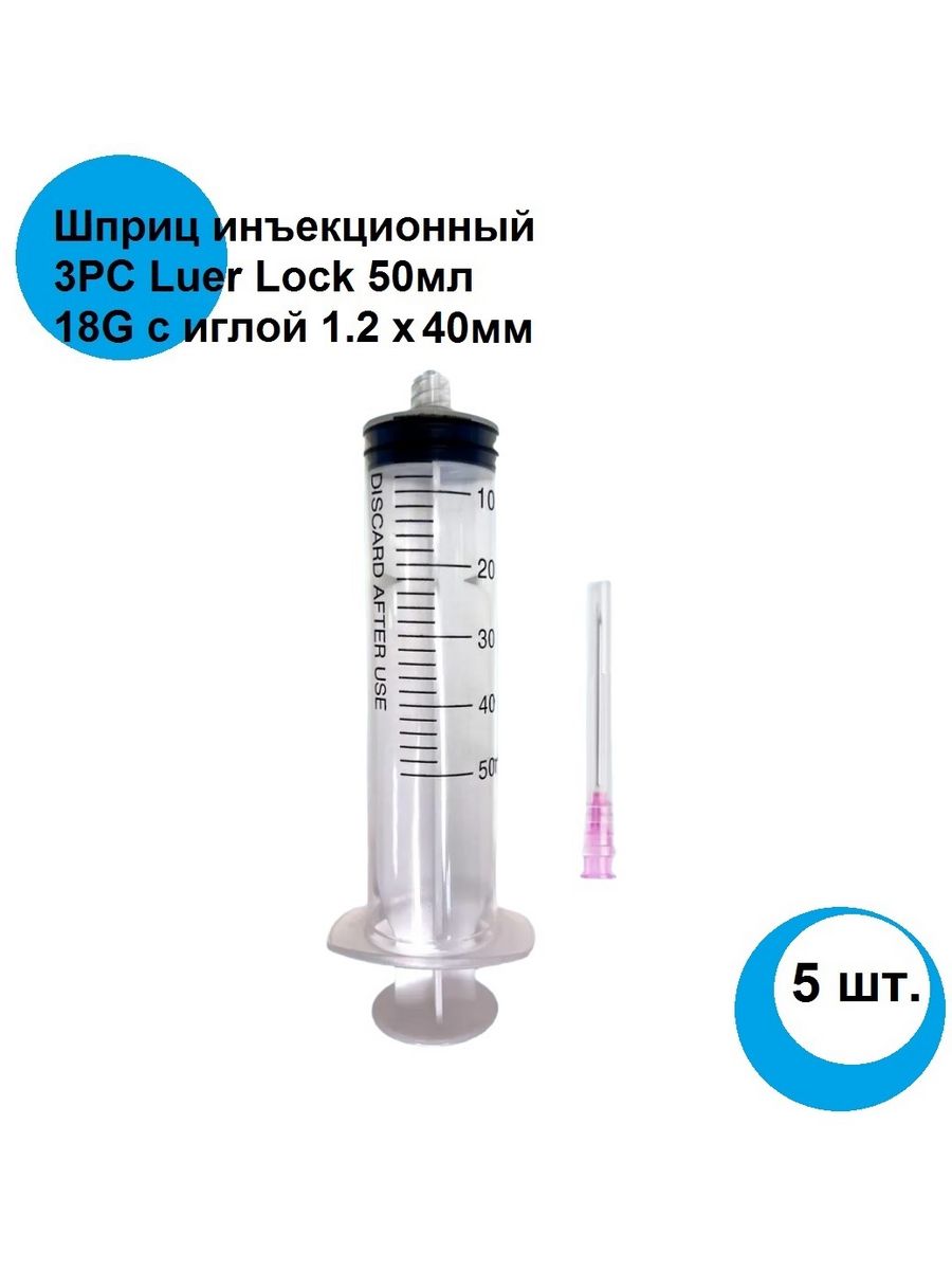 Шприц 50 мл Луер Лок с иглой 1.2х40мм 5шт Tian Yu 161751554 купить за 199 ₽  в интернет-магазине Wildberries