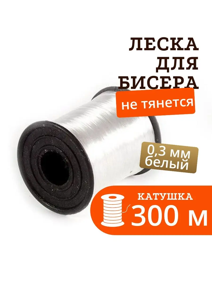Леска для бисера и мононить для бисероплетения 0.3мм