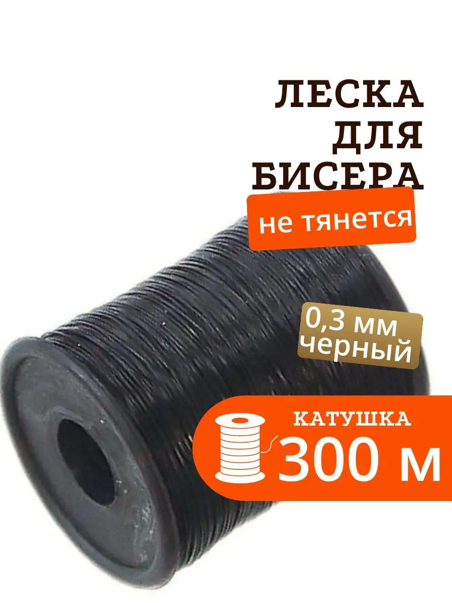 Леска для бисера и мононить для бисероплетения 0.3мм