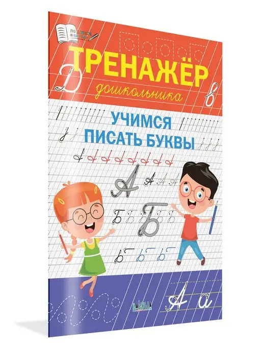 Вакоша Тренажёр дошкольника. Учимся писать буквы