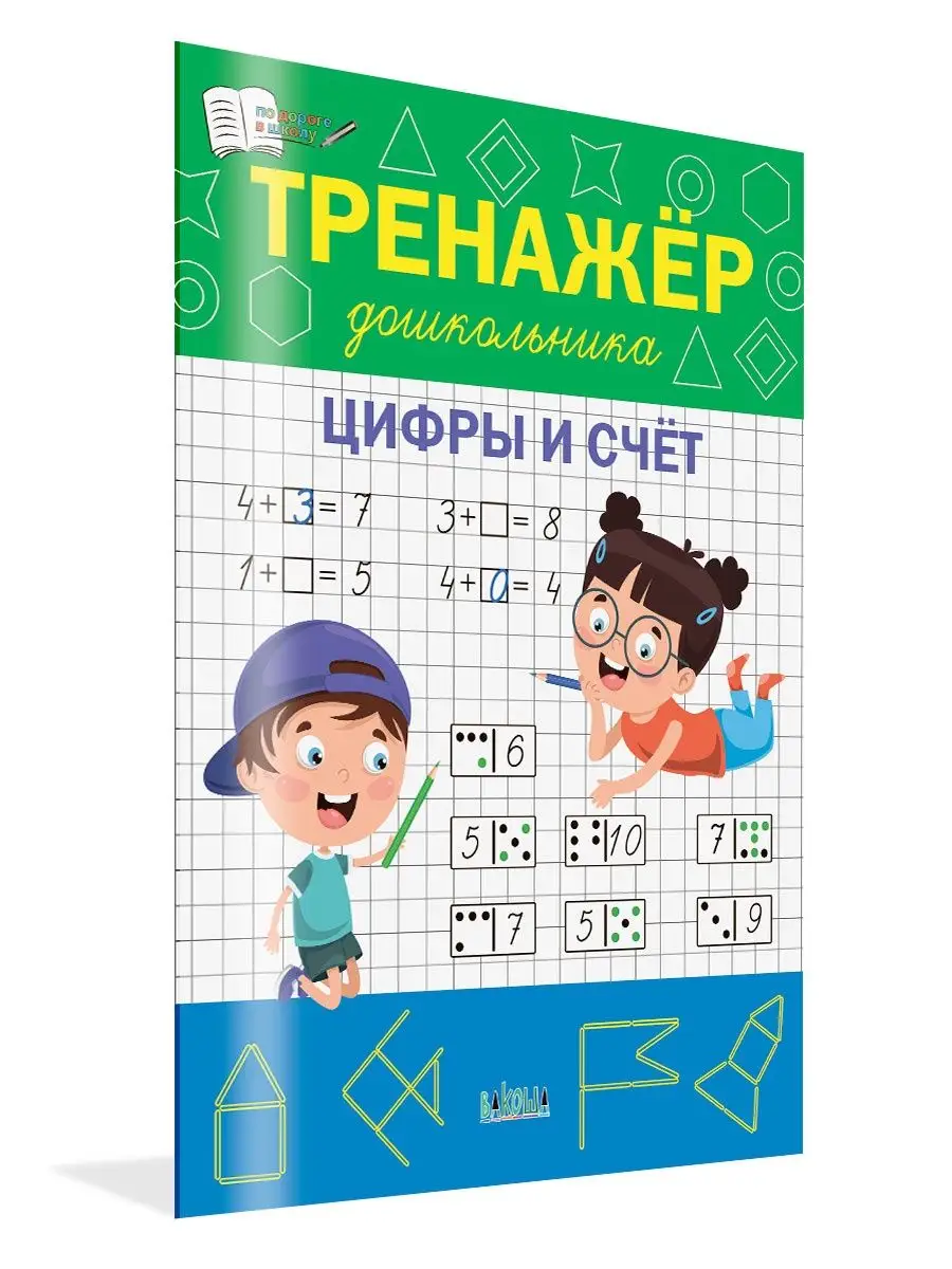 Тренажёр дошкольника. Цифры и счёт.