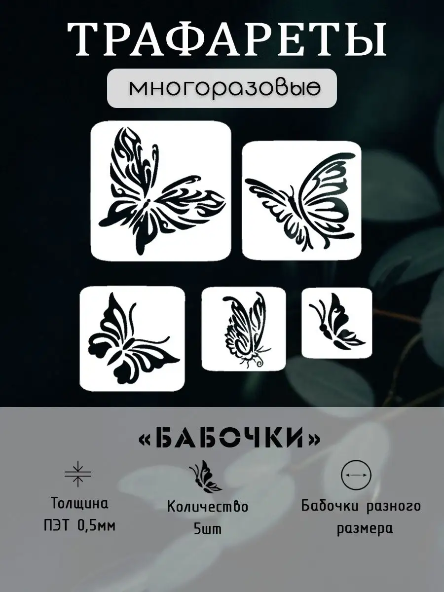 Трафареты бабочек на стены купить в интернет магазине teaside.ru с доставкой по