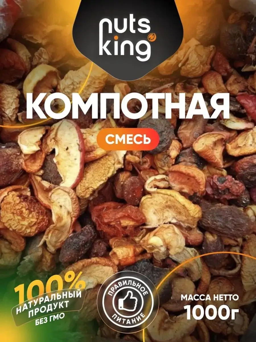 Сухофрукты, компотная смесь 1 кг NutsKing 161754621 купить за 185 ₽ в  интернет-магазине Wildberries