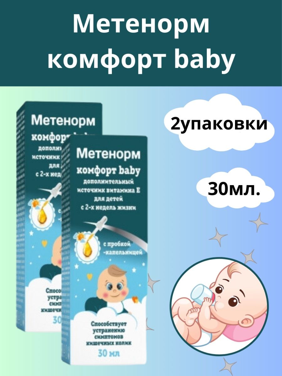 Метенорм капсулы. Метенорм комфорт Беби. Комфорт бэби капли. Симетикон комфорт Беби. Метенорм капсулы инструкция.