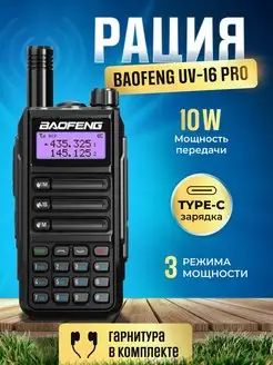 Рация Баофенг UV-16 Pro 10W (3 режима мощности) IP67, Type-C BAOFENG 161755847 купить за 17 700 ₽ в интернет-магазине Wildberries