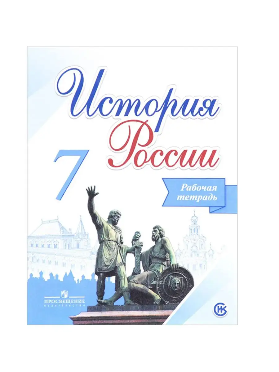 Данилов, История России. Рабочая тетрадь. 7 класс Просвещение 161755989  купить за 311 ₽ в интернет-магазине Wildberries