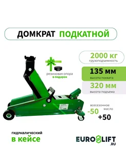 Домкрат подкатной 2т EURO-LIFT 161756097 купить за 2 635 ₽ в интернет-магазине Wildberries