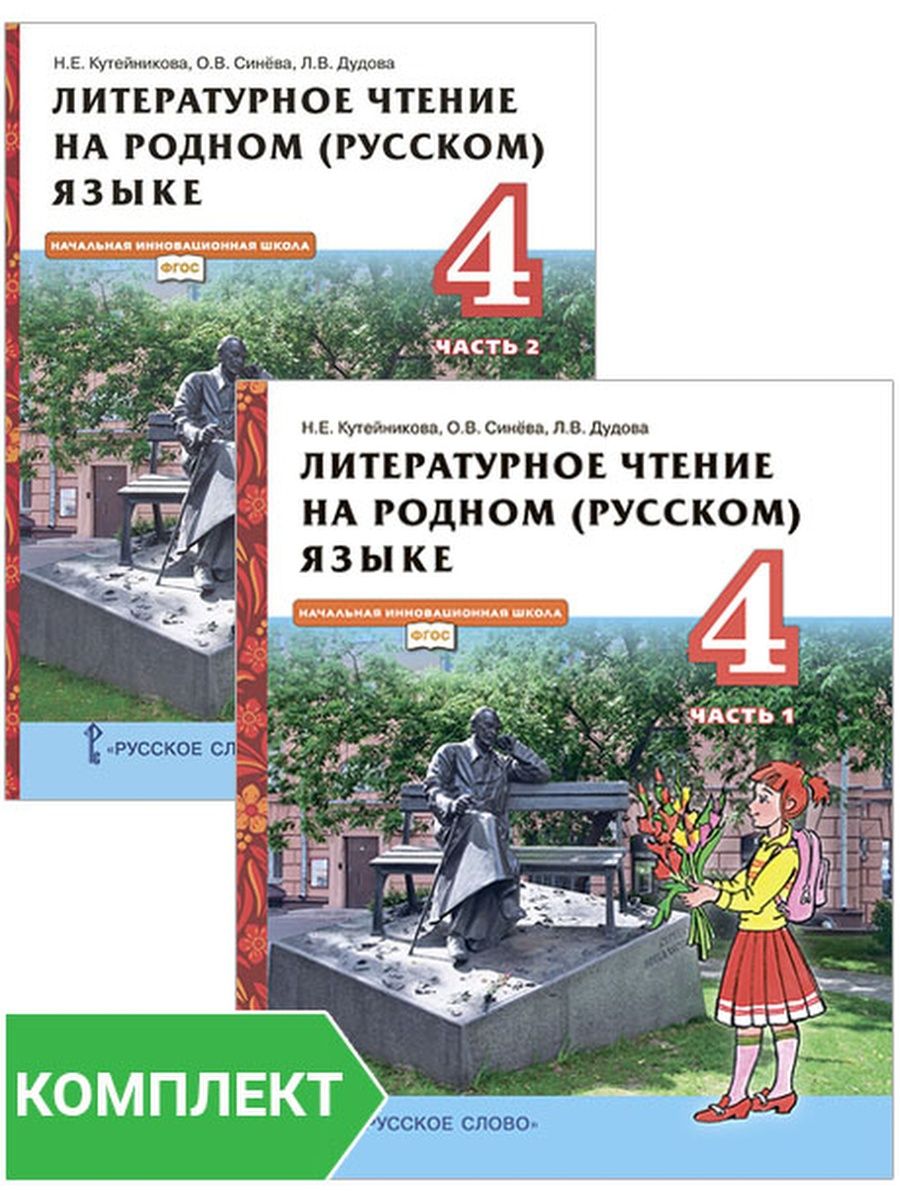 Русское родное литературное чтение 4 класс учебник. Литературное чтение на родном русском языке 1 класс учебник. Kbnthfnmehyjt xntygt YF hjlyjv zpsre 4 rkfcfc. Литературное чтение на родном языке русский язык. Литературное чтение на родном русском языке 4 класс учебник.