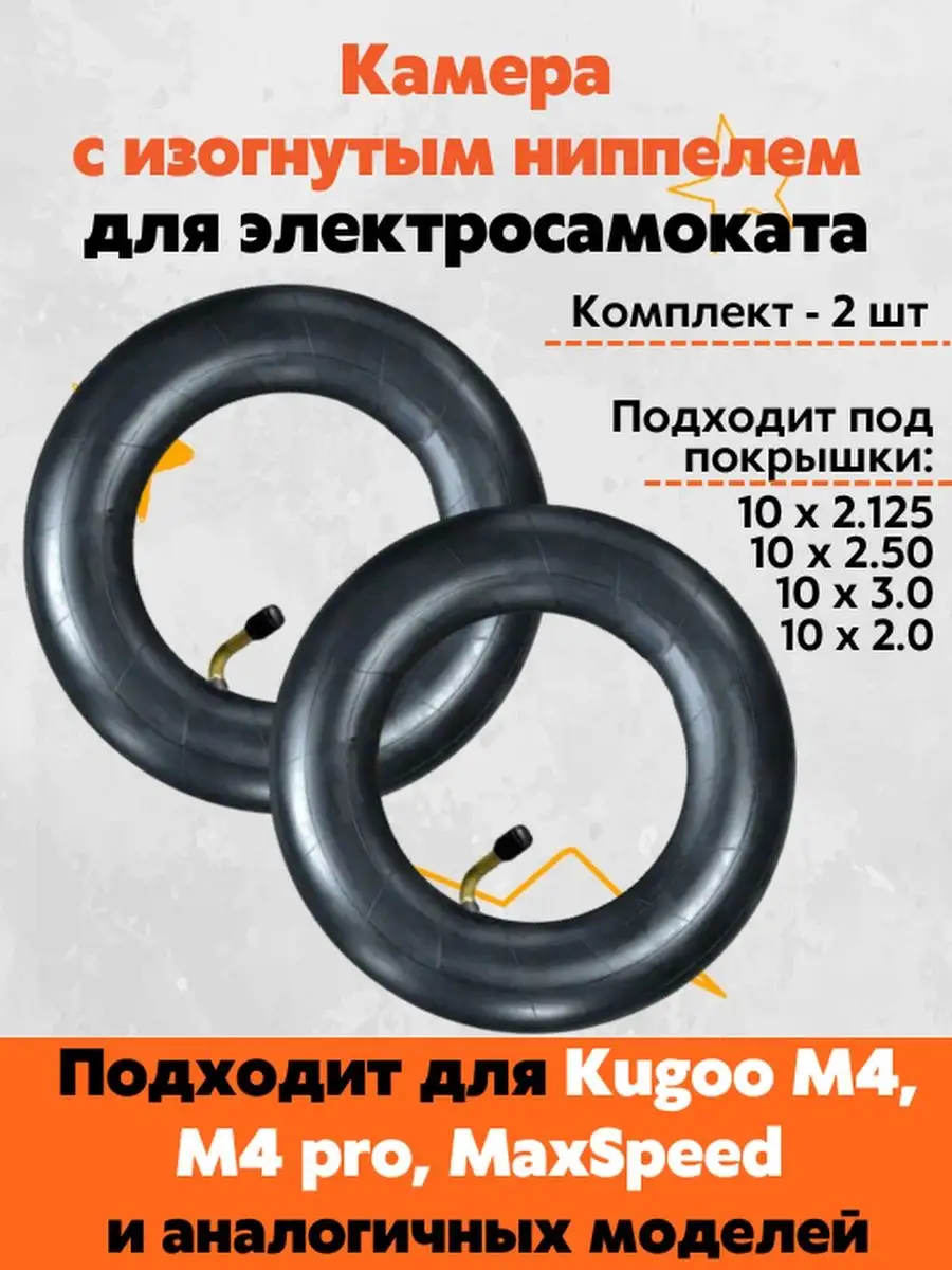 Камера для электросамоката M4 и M4 pro, комплект 2 шт