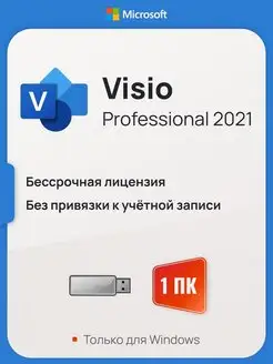 Лицензия для Visio Professional 2021 с USB-флешкой Microsoft 161759246 купить за 612 ₽ в интернет-магазине Wildberries