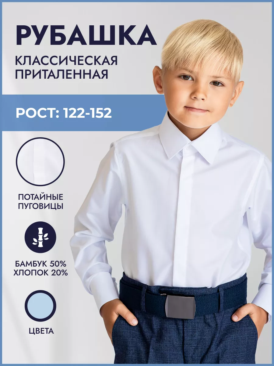Рубашка для мальчика школьная
