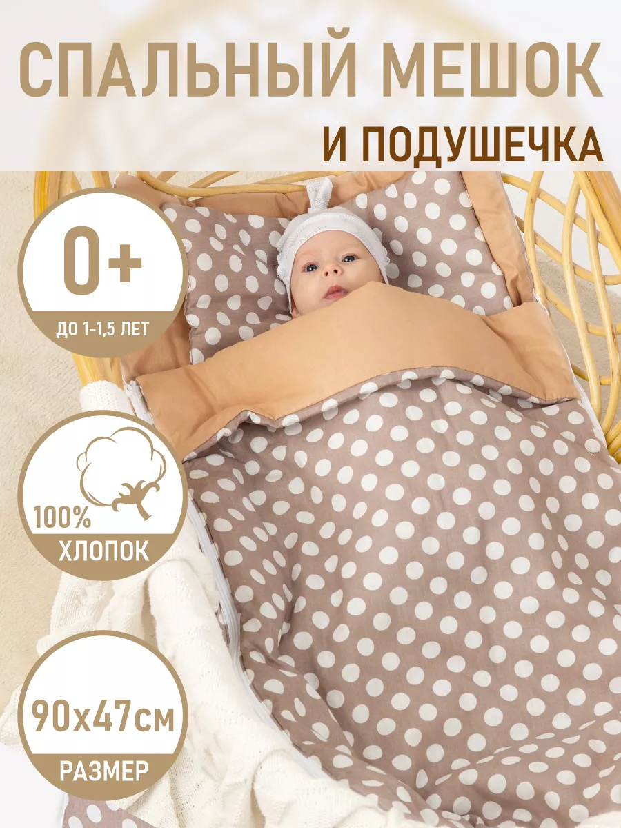 Спальный мешок для новорожденных Сплюшик