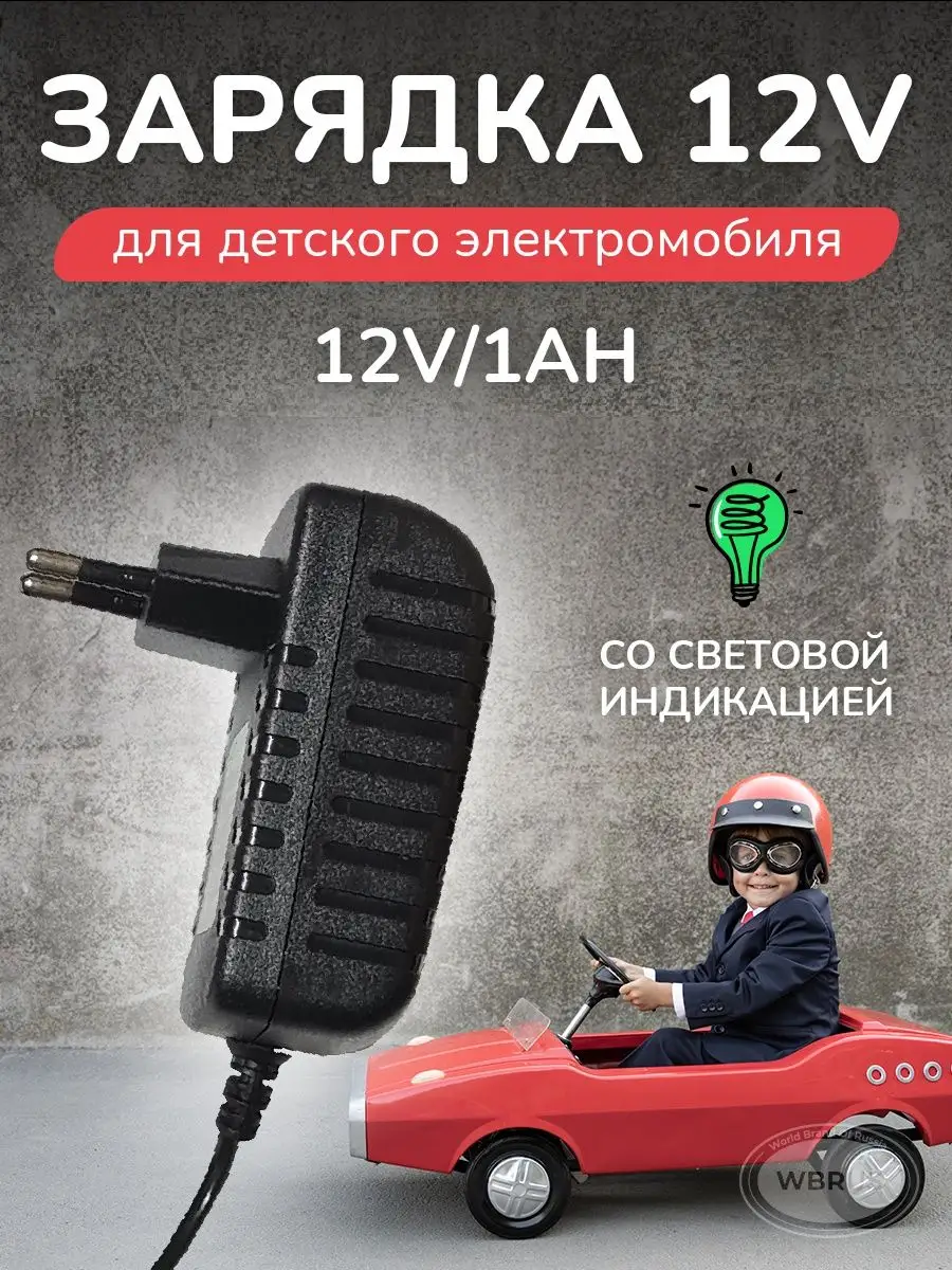 Зарядное устройство для электромобиля QL-12V 1Ah