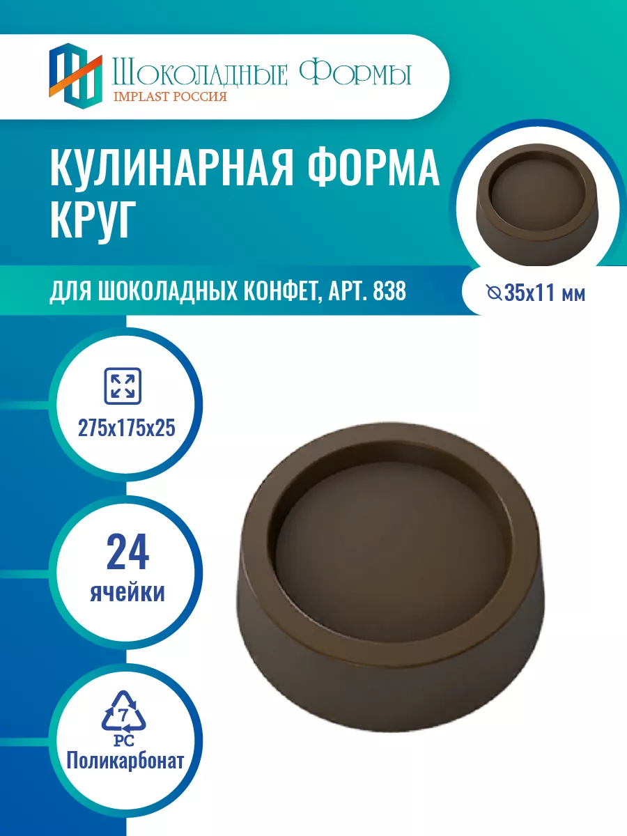 Implast Шоколадные Формы Купить
