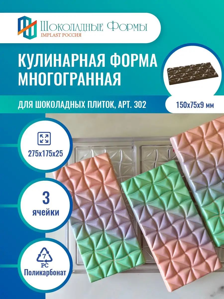 Implast Шоколадные Формы Купить