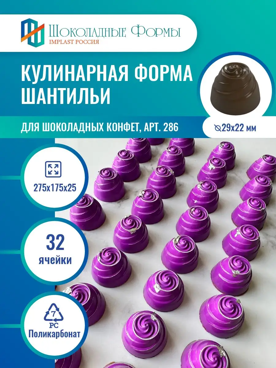 Implast Шоколадные Формы Купить