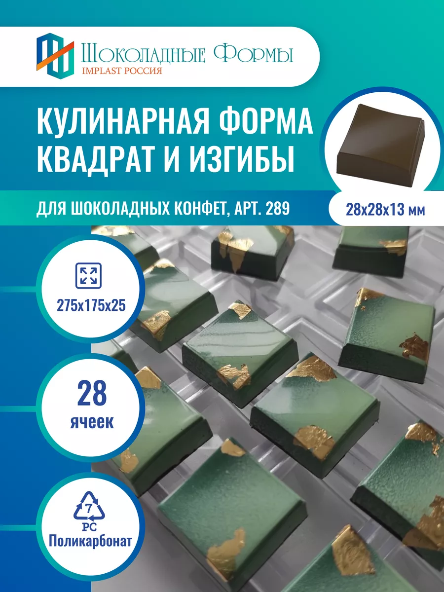 Implast Шоколадные Формы Купить