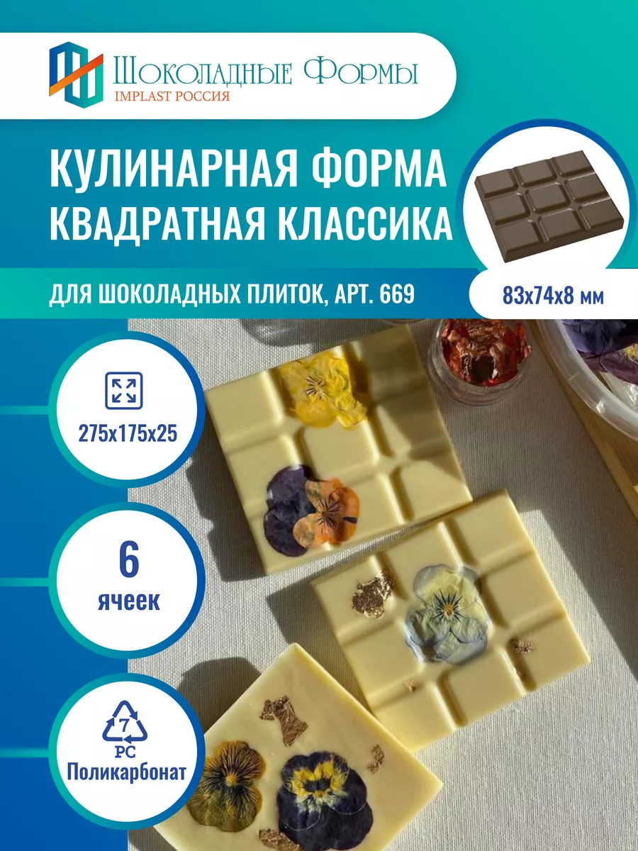 Implast Шоколадные Формы Купить
