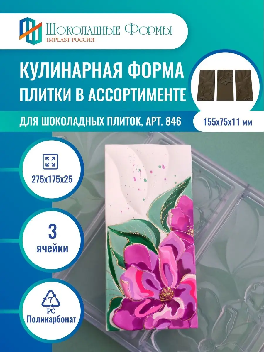 Implast Шоколадные Формы Купить