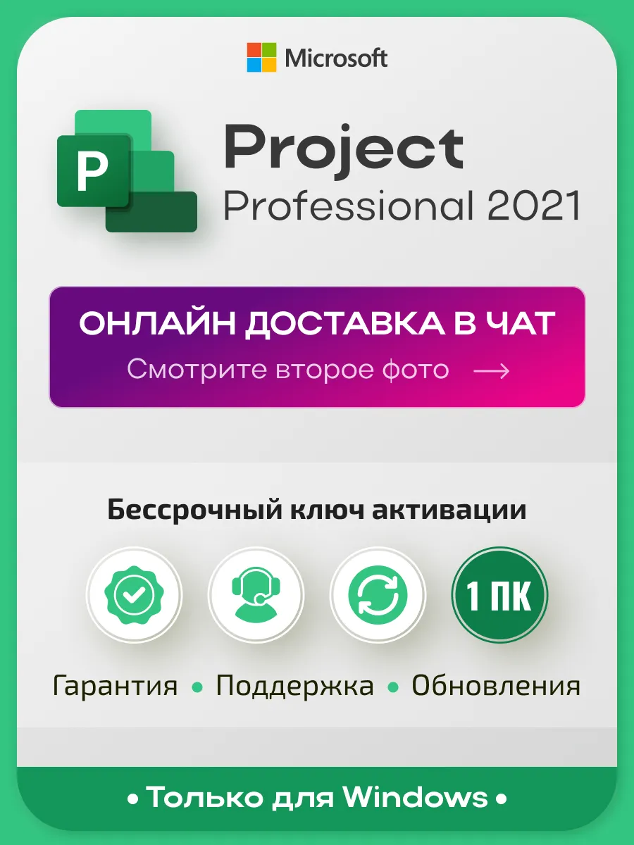 Project Professional 2021, ключ активации, лицензия на 1 ПК