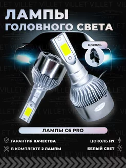 Светодиодные лампы h7 диодные автолампы С6 h7 led VILLET 161761881 купить за 406 ₽ в интернет-магазине Wildberries