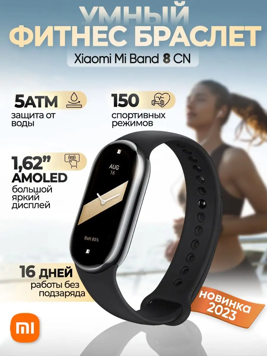 Фитнес браслет Xiaomi Mi Band 8 смарт часы, умный шагомер Xiaomi 161763522  купить в интернет-магазине Wildberries