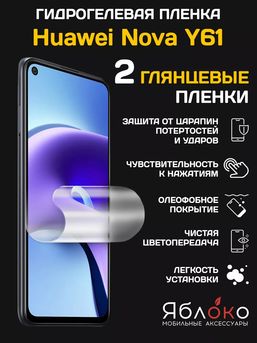 Защитная гидрогелевая пленка Huawei Nova Y61, 2 шт ЯблOKо 161763816 купить  за 258 ₽ в интернет-магазине Wildberries